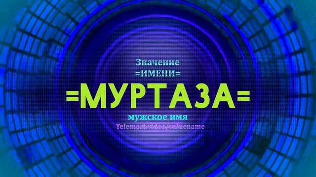 Значение имени Муртаза - Тайна имени смотреть онлайн