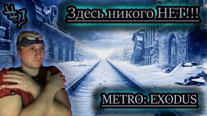 ПОИСК ЦИВИЛИЗАЦИИ ✔ METRO EXODUS #1