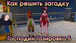 Honkai Star Rail ➤ Как решить загадку Господина Газировки 5 ➤ Как решить загадки ➤ Хонкай стар рейл