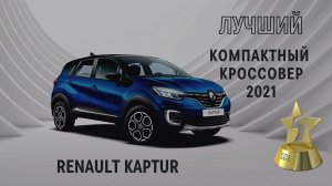 Renault Kaptur - лучший компактный кроссовер 2021.