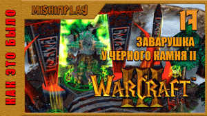 Warcraft III Reign of Chaos Заварушка у Черного Камня II Часть 17