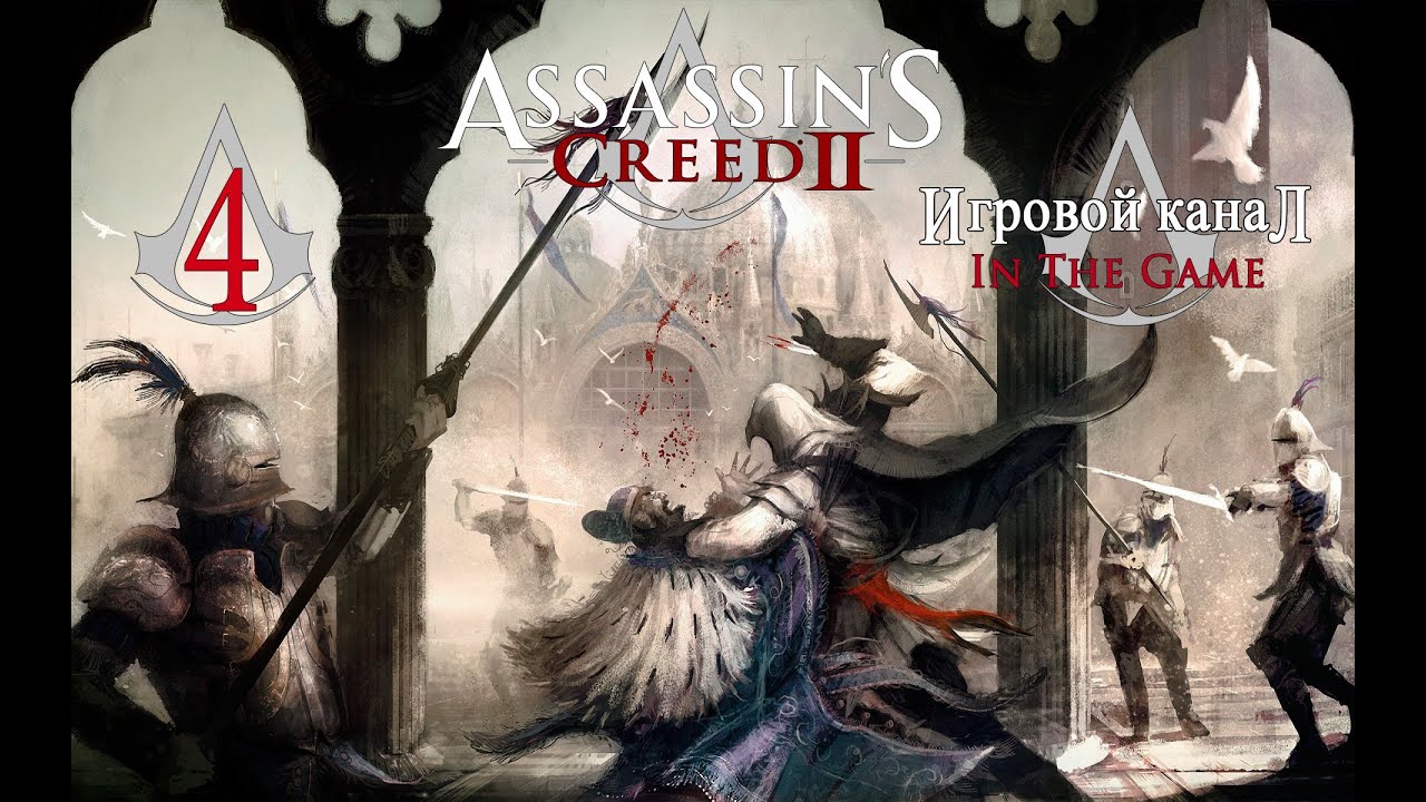 Assassin's Creed 2 - Прохождение Серия #4 [Вилла Аудиторе]