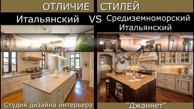 Чем отличается Итальянский стиль интерьера от Средиземноморского Итальянского.