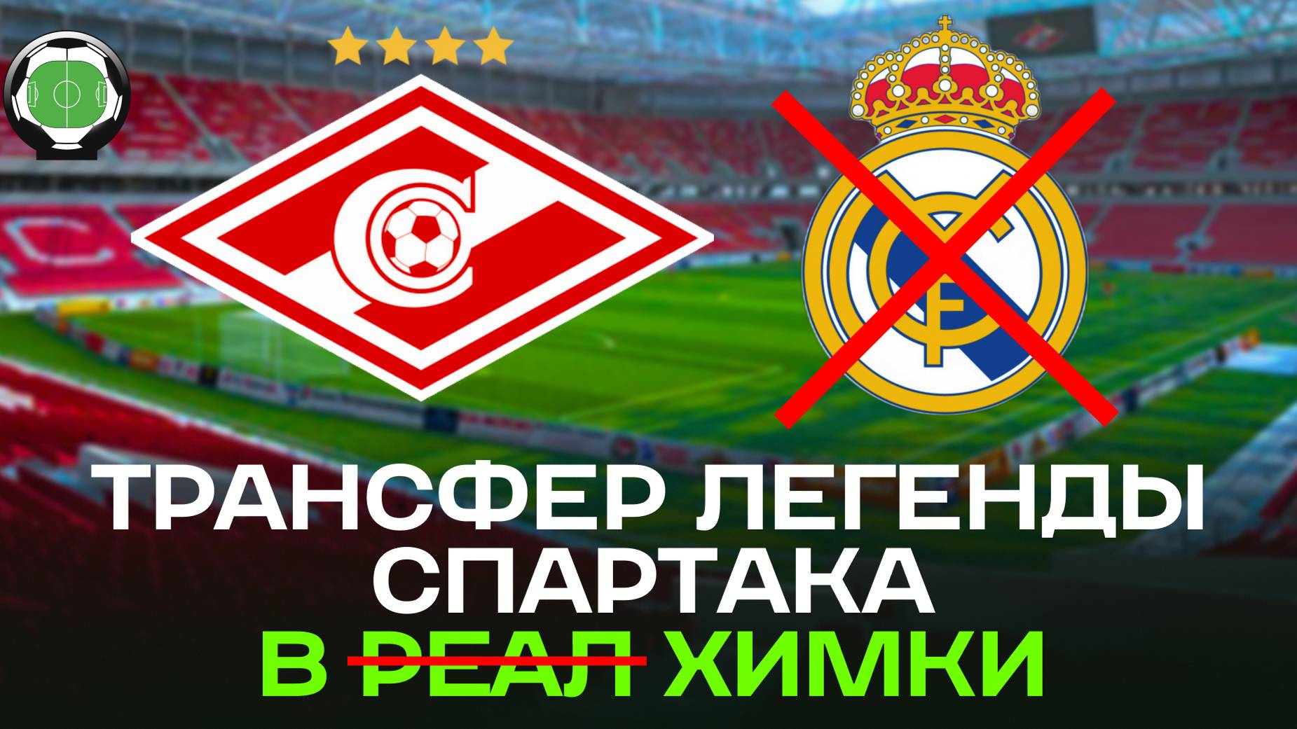 Трансфер легенды Спартака в Химки | Новости футбола