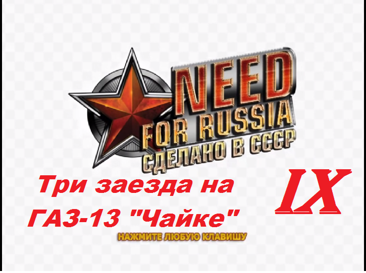 [PC] Need for Russia: Сделано в СССР - Part 9. Три заезда на ГАЗ-13 "Чайке"