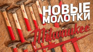 Новинки Milwaukee l МОЛОТКИ