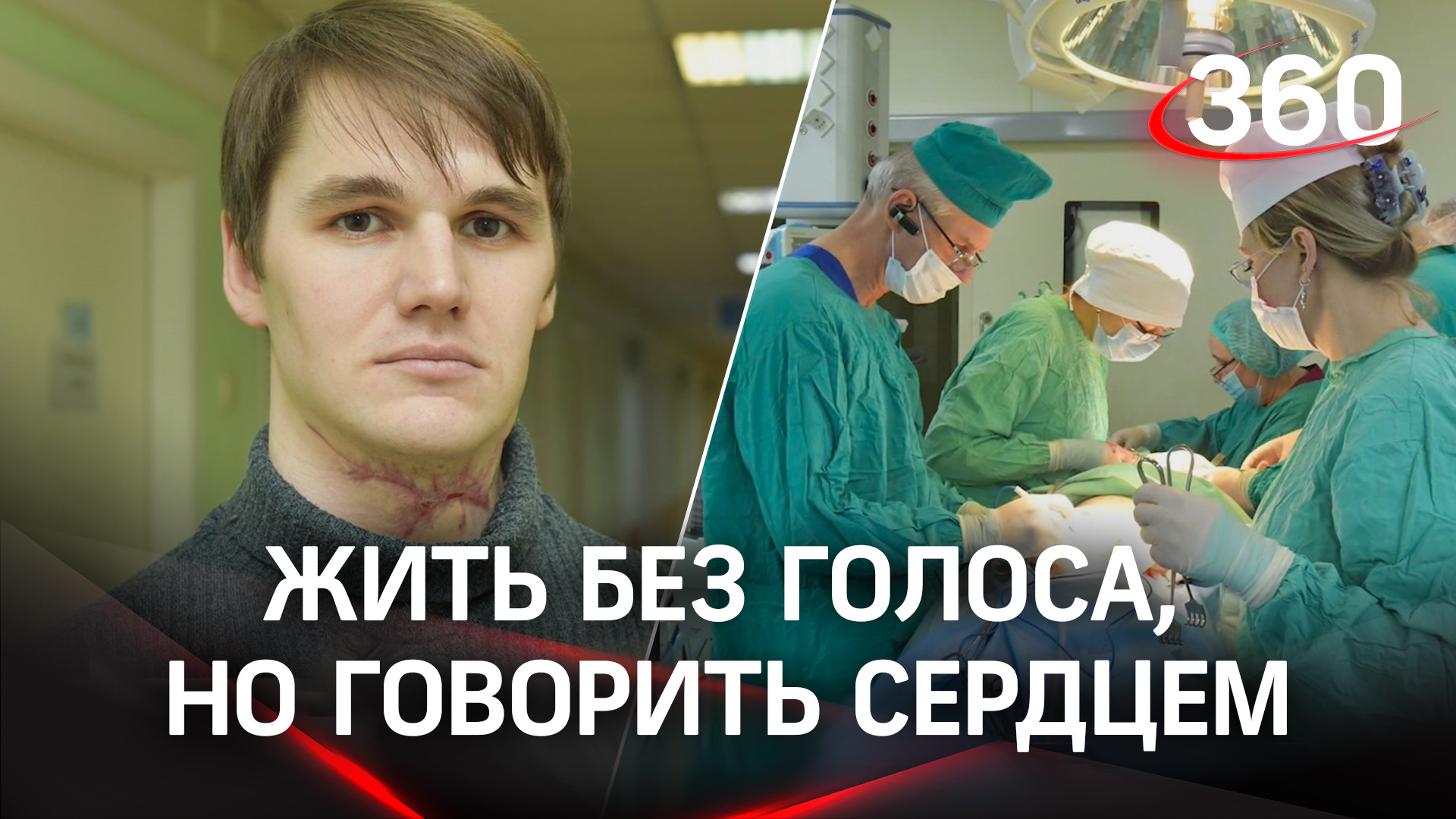 История молодого парня, которому пришлось учиться заново дышать и говорить