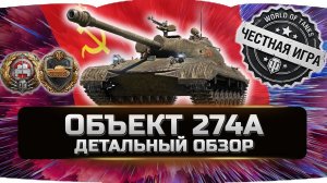 ОБЪЕКТ 274а - ДЕТАЛЬНЫЙ ОБЗОР ✮ World of Tanks