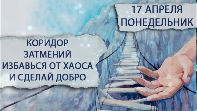17 апреля. Понедельник. Коридор затмений. Крутые повороты жизни