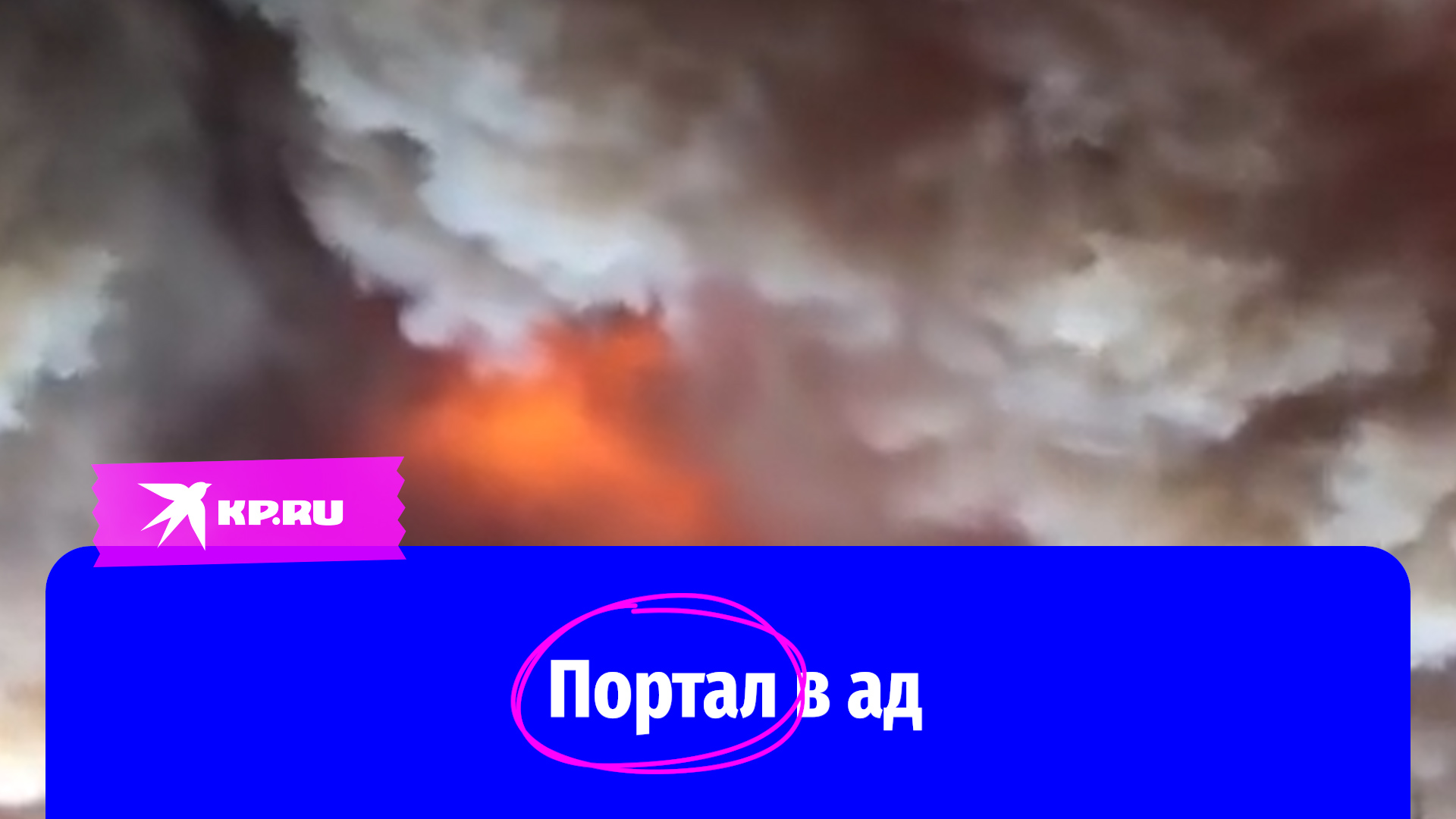 Лесные пожары в Калифорнии открыли портал в ад