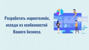 Как создать свой маркетплейс?