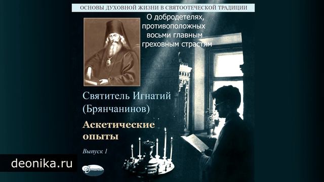 13. О добродетелях, противоположных восьми главным греховным страстям