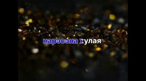 ?Толя Бале?Петя Зеленков? Дрэ да вэш баро Романо Караоке??????????