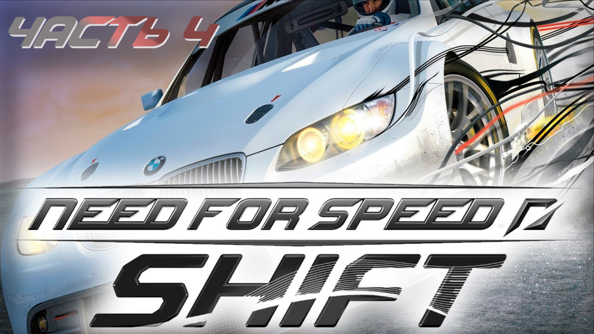 Need for speed уже не торт