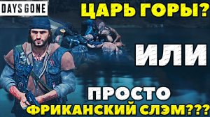 Days Gone(Жизнь После) - Фриканский слэм или просто Царь-Горы!