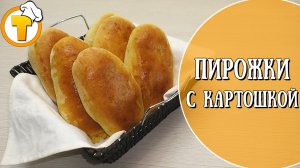 Пирожки с картошкой. Пошаговый рецепт приготовления.