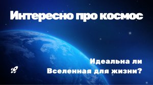 Идеальна ли Вселенная для жизни?