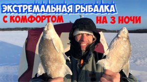 Зкстремальная рыбалка на Можайском водохранилище с комфортом на три ночи.