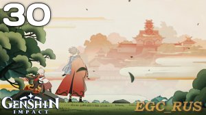 №30: Путь сквозь шторм (прохождение) Genshin Impact