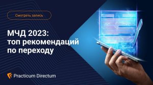 МЧД 2023 топ рекомендаций по переходу