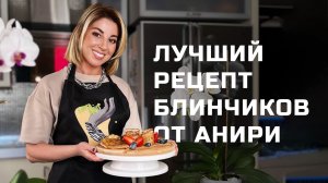 Рецепт самых вкусных блинчиков на Масленицу от Анири