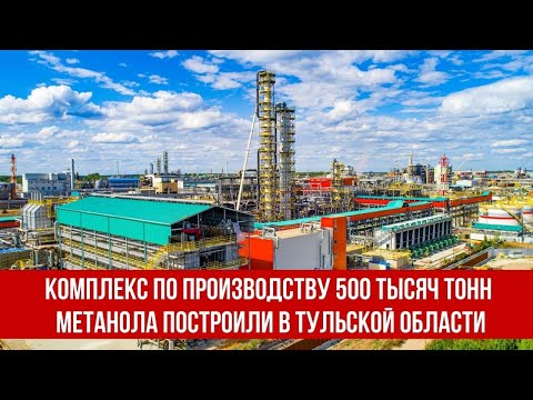 Комплекс по производству 500 тысяч тонн метанола построили в Тульской области.