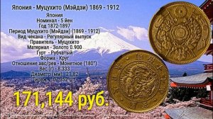 Монеты Японии правления Муцухито (Мэйдзи) 1869 - 1912 обзор с ценами