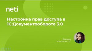 Настройка прав доступа в 1С Документообороте 3.0