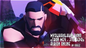 ALBION ONLINE "ТВОЙ МЕЧ ЭТО - ВЕРА" | СДЕЛАЛ МУЗЫКАЛЬНЫЙ ТРЕК ДЛЯ АЛЬБИОНА