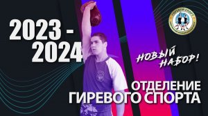 Отделение гиревого спорта. Набор на новый 2023-2024 учебный год!