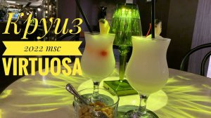 #7 КРУИЗ из ДУБАЯ 2022. ЭКОНОМИМ на КОКТЕЙЛЯХ, ПРОНЕСЛИ КОНТРАБАНДУ на БОРТ. MSC VIRTUOSA