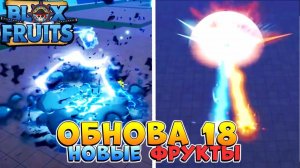 НОВЫЕ ФРУКТЫ - ПОРТАЛ, СПИРИТ, СНЕГ, СВЕТ - БЛОКС ФРУТС ОБНОВА 18  РОБЛОКС ВАН ПИС Blox Fruits