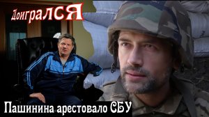 Бывшую звезду экрана Анатолия Пашинина арестовало СБУ  Он слишком много знал