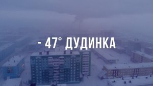 Мороз -47°. ДУДИНКА