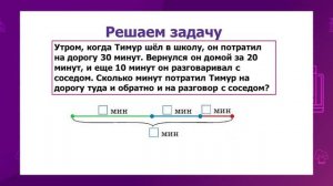 Математика. 2 класс. Задачи в одно и два действия /13.10.2020/