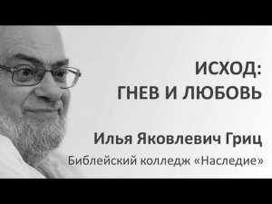 И.Я.Гриц. Введение в Ветхий Завет. Лекция 47   Исход   Гнев и любовь