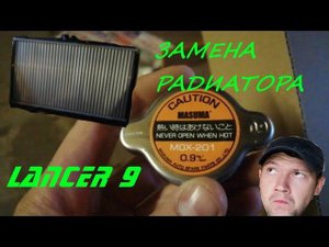 Замена радиатора Lancer 9