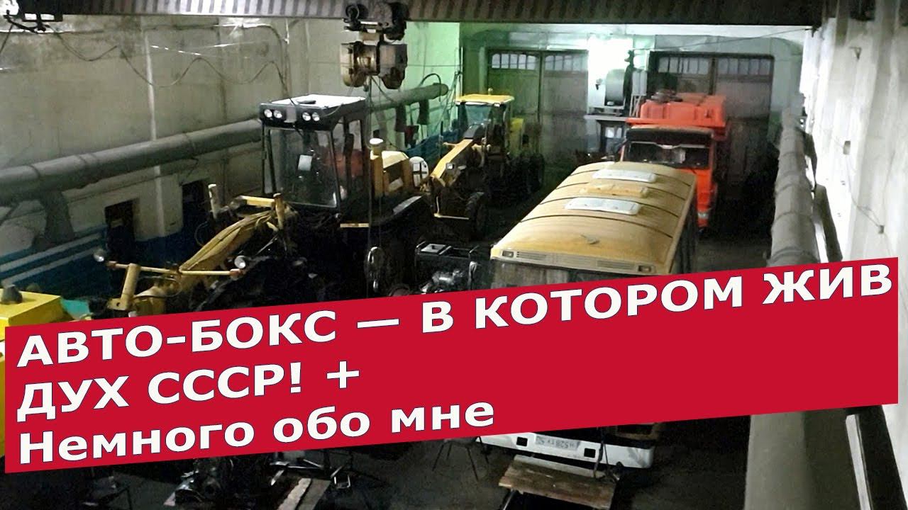Обзор авто-бокса в котором еще жив дух СССР + Bonus — немного обо мне | MyStories