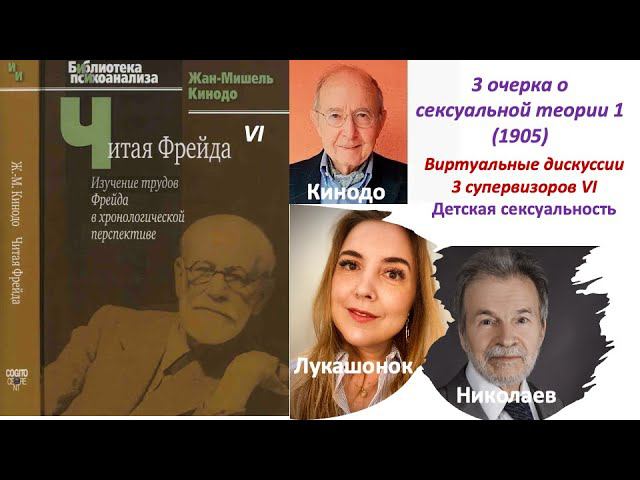 Детская сексуальность. Фройд. 3 очерка (1905) дискуссия супервизоров: Кинодо, Лукашонок, Николаева.