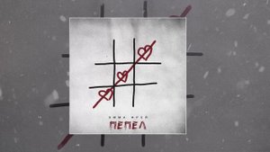 Эмма Фрей - Пепел (Официальная премьера трека)