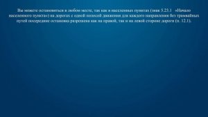 Билет 28 Вопрос 12 - В каком месте и направлении Вам разрешено остановиться?