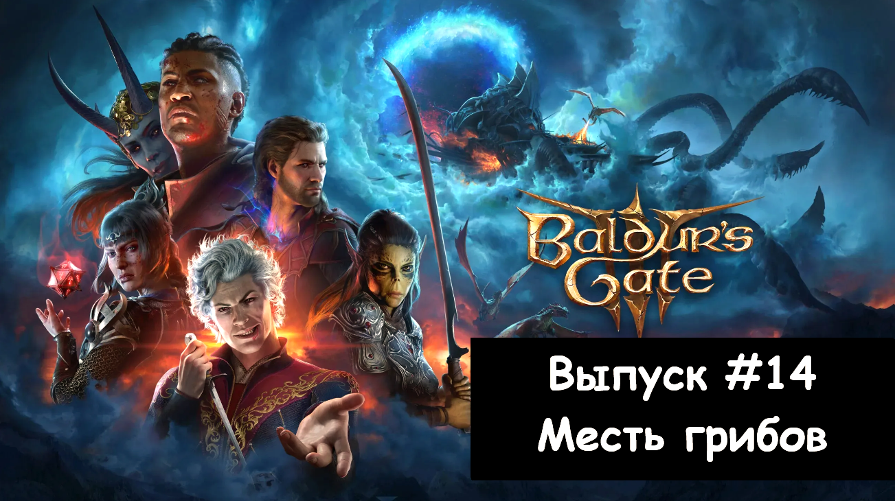 Прохождение Baldur's Gate 3: Выпуск #14 - Месть грибов