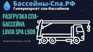 Разгрузка гидромассажного спа-бассейна Lovia Spa L509 | От магазина бассейны-Спа.РФ
