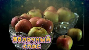 Футаж. Яблочный спас 5 Footage. Apple Spas 5