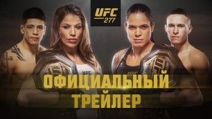 UFC 277: Пенья vs Нунес 2 - Официальный трейлер