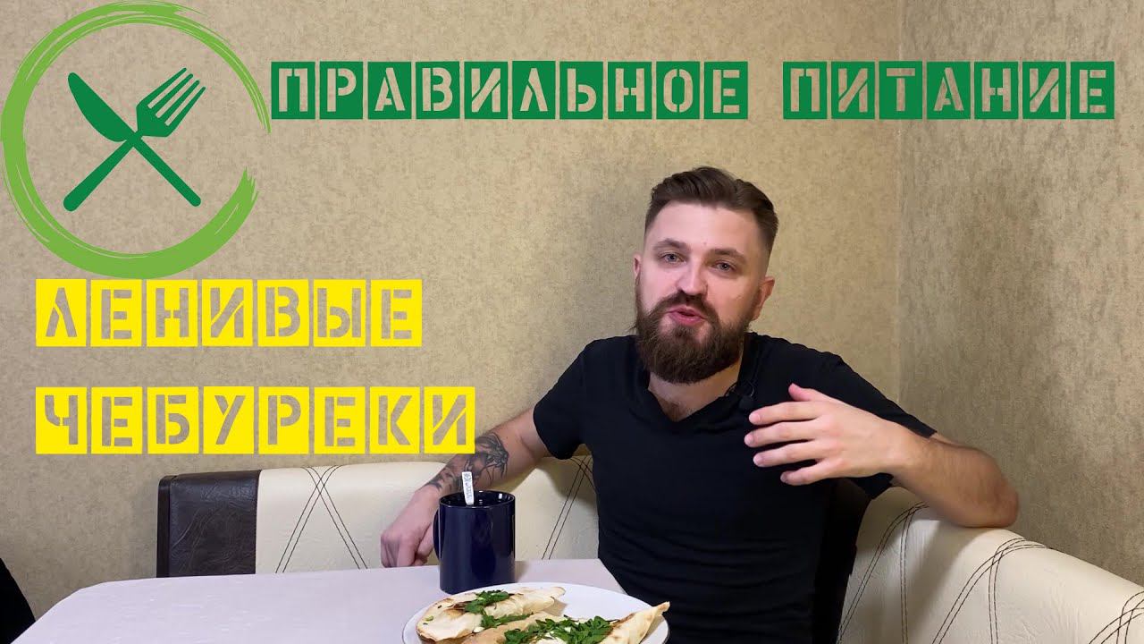Как приготовить ленивые чебуреки | ПП | Правильное питание | Рецепт | Домашняя кухня
