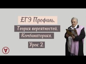 Теория вероятностей| Комбинаторика| Урок 2| Надежда Павловна Медведева