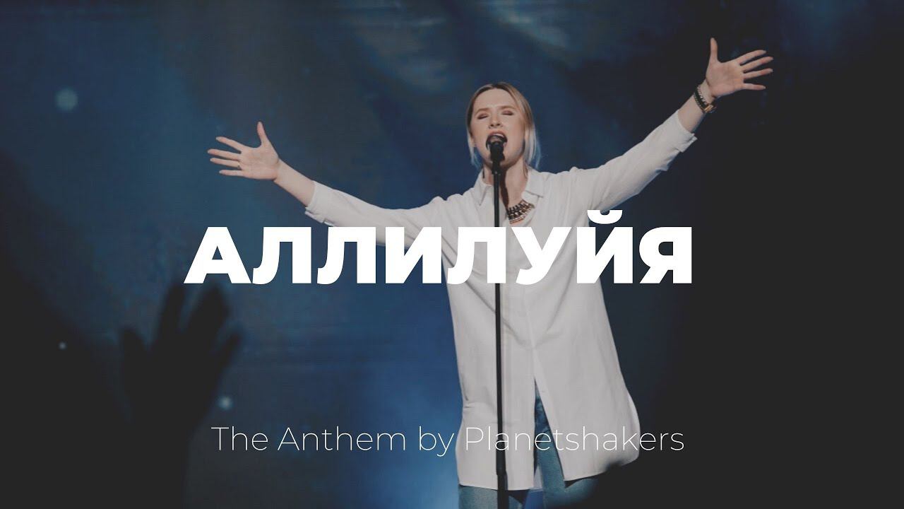 Аллилуйя, Ты победу одержал | Anthem | Таня Монастырская | Слово жизни Music смотреть онлайн