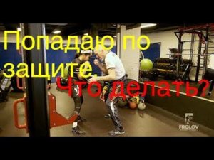 Бью, но попадаю по защите. Что делать?