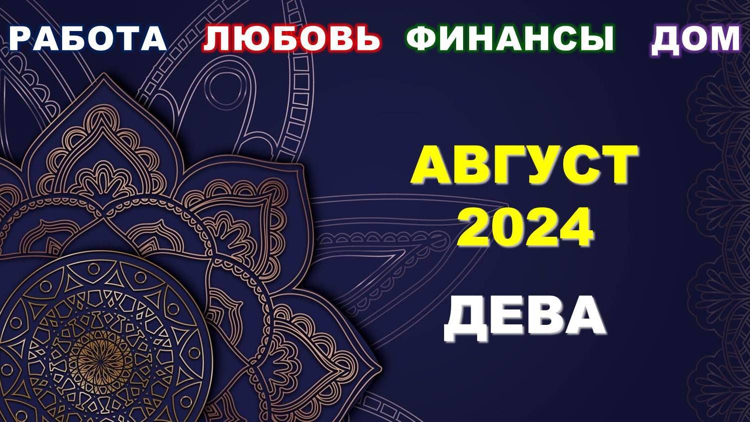 ♍ ДЕВА. 💎 АВГУСТ 2024 г. 💫 Главные сферы жизни. 🌟 Таро-прогноз ☀️